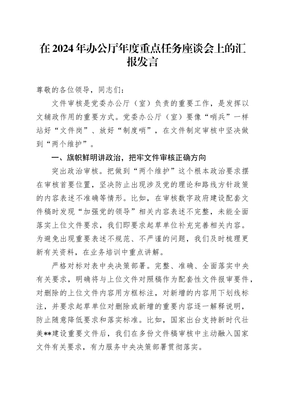 在2024年办公厅年度重点任务座谈会上的汇报发言_第1页