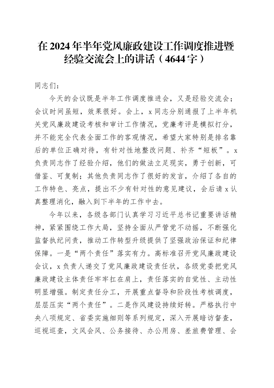 在2024年半年党风廉政建设工作调度推进暨经验交流会上的讲话（4644字）_第1页