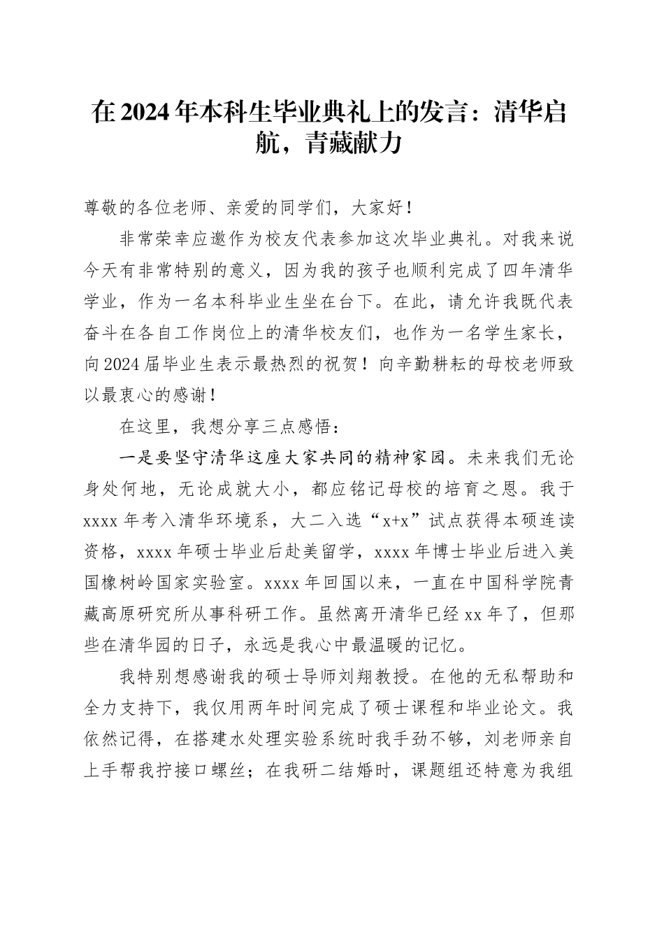 在2024年本科生毕业典礼上的发言：清华启航，青藏献力_第1页