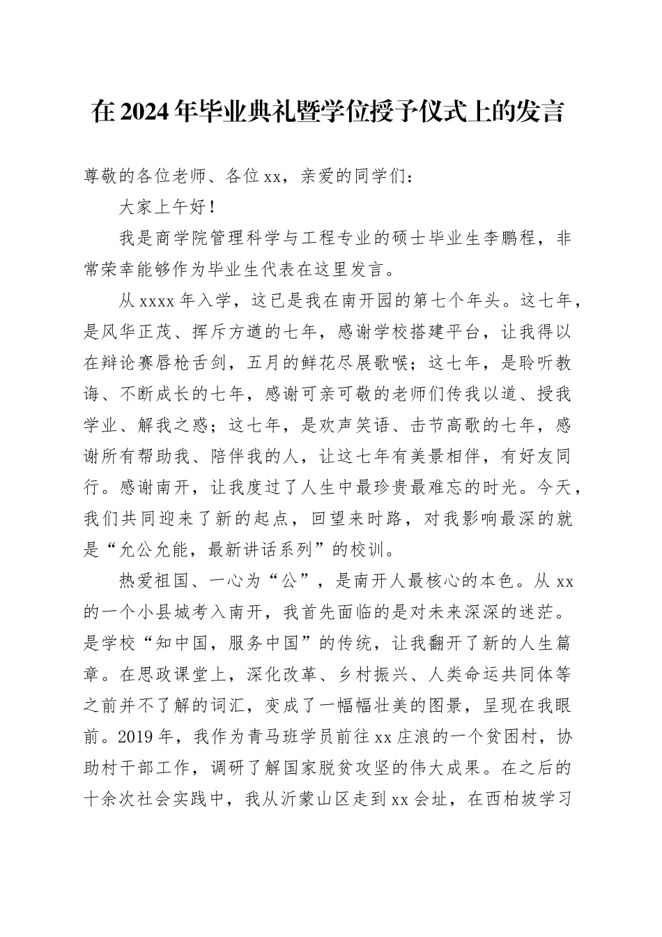 在2024年毕业典礼暨学位授予仪式上的发言_第1页