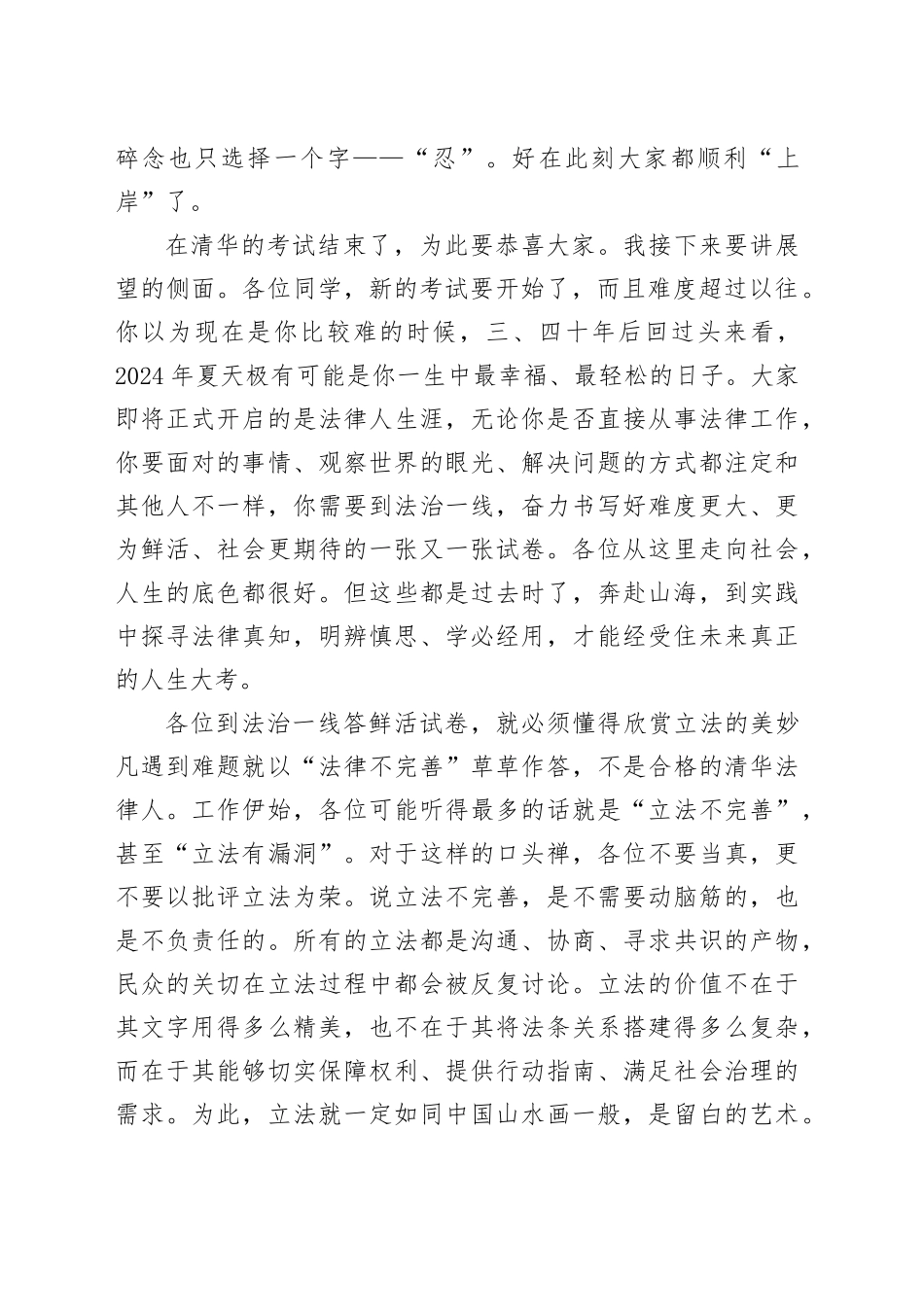 在2024年毕业典礼上的致辞：到法治一线答鲜活试卷_第2页