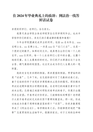 在2024年毕业典礼上的致辞：到法治一线答鲜活试卷