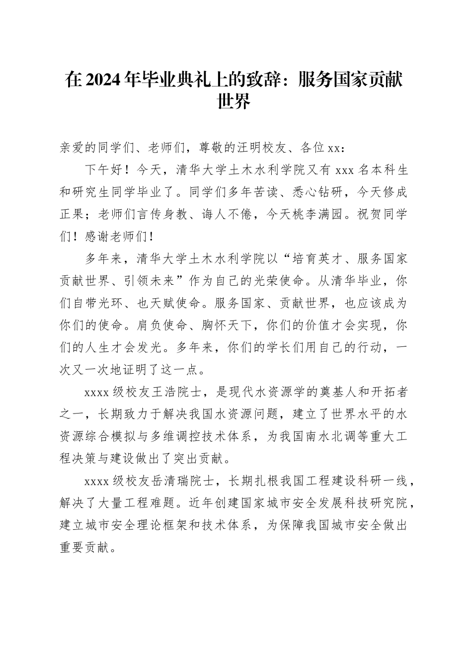 在2024年毕业典礼上的致辞：服务国家贡献世界_第1页