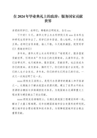 在2024年毕业典礼上的致辞：服务国家贡献世界