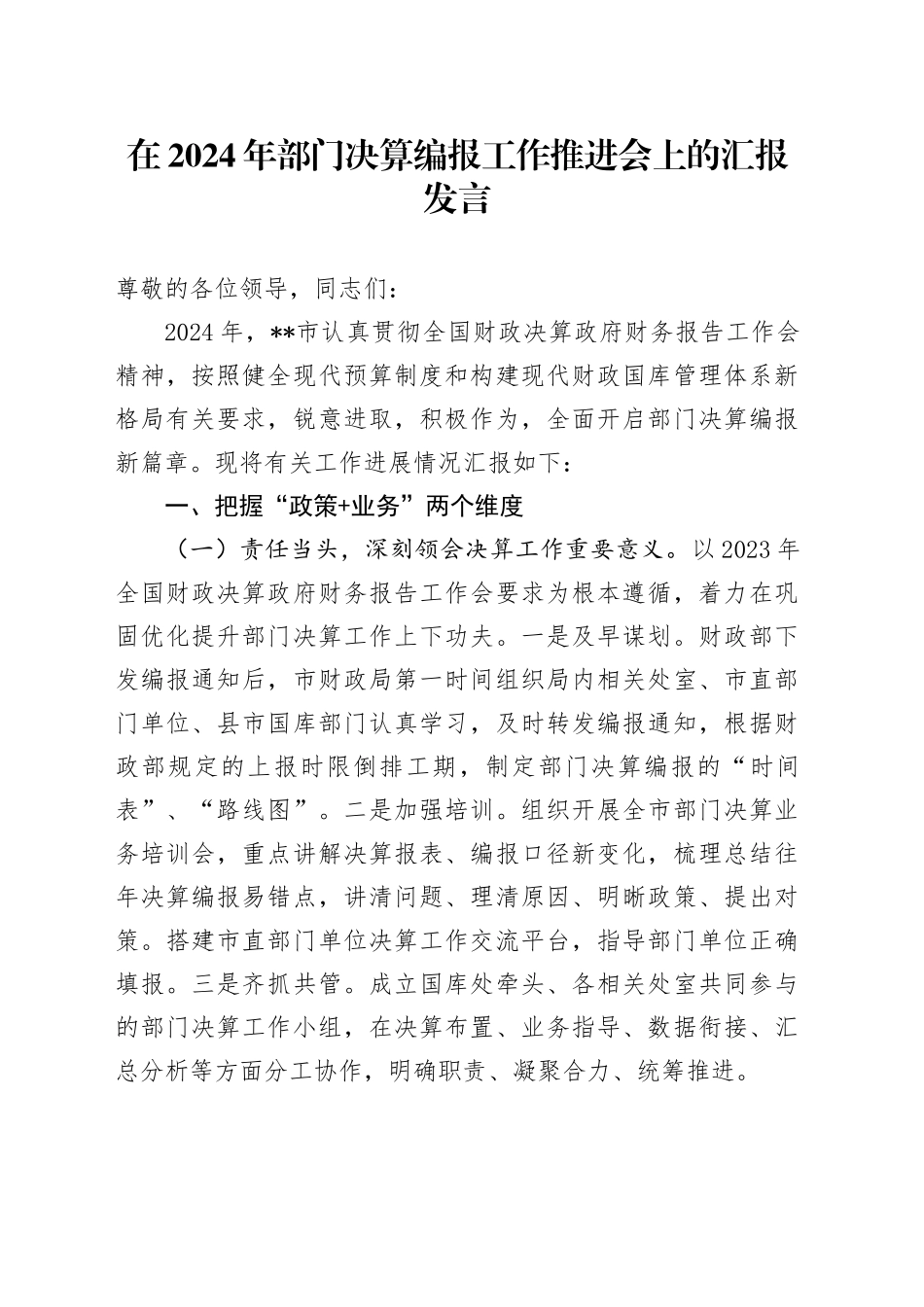 在2024年部门决算编报工作推进会上的汇报发言_第1页
