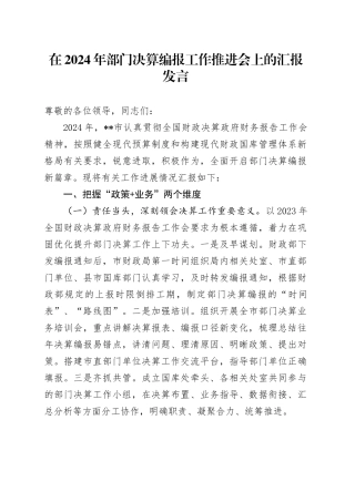 在2024年部门决算编报工作推进会上的汇报发言