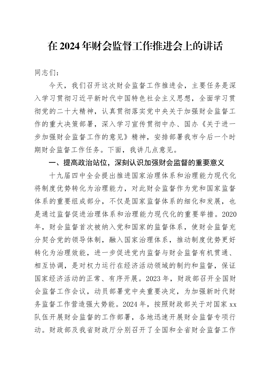 在2024年财会监督工作推进会上的讲话_第1页