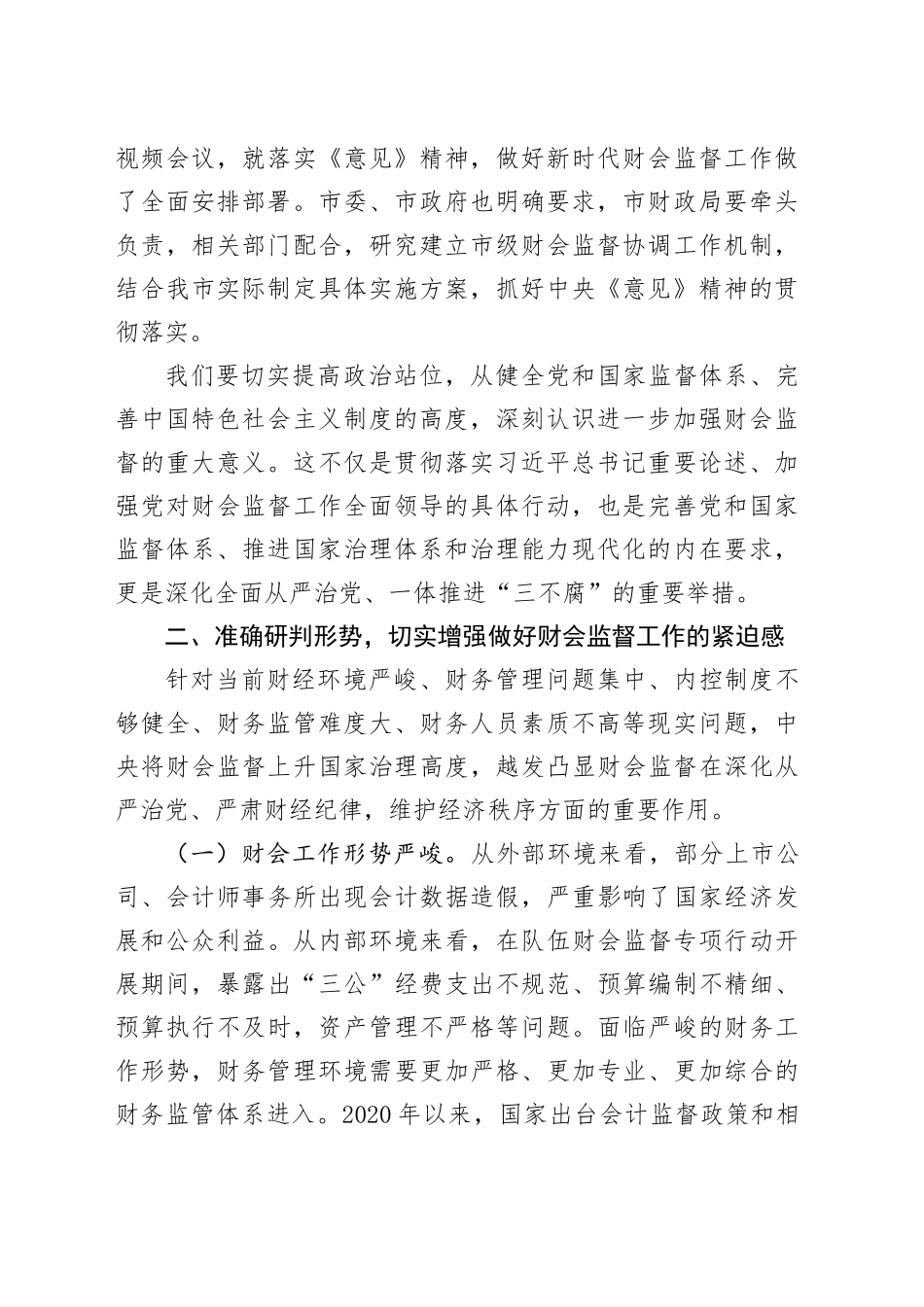 在2024年财会监督工作推进会上的讲话_第2页