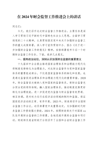 在2024年财会监督工作推进会上的讲话