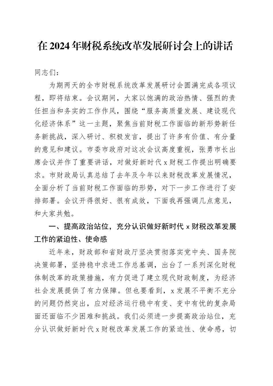 在2024年财税系统改革发展研讨会上的讲话_第1页
