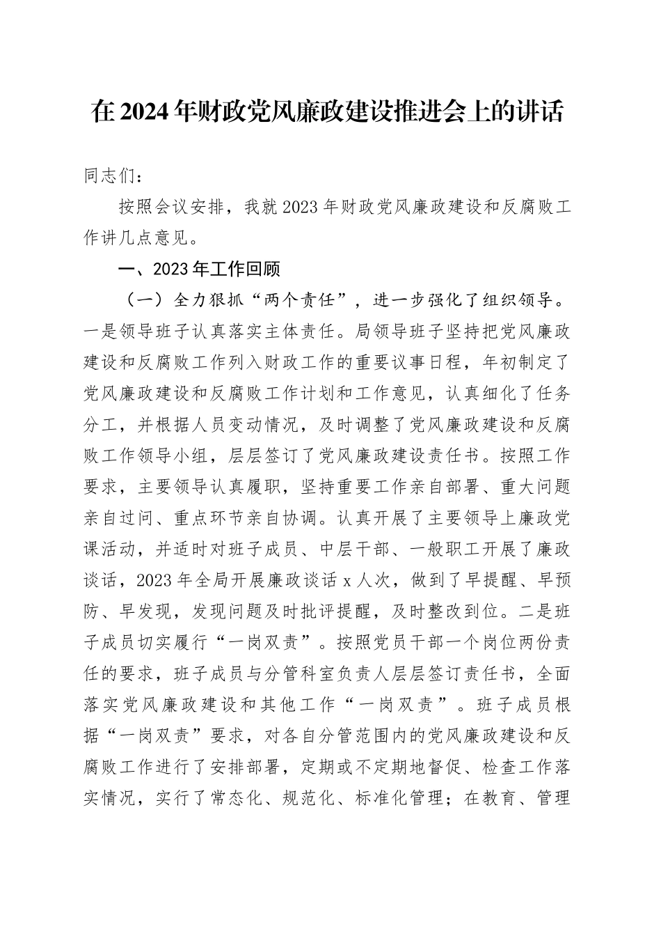 在2024年财政党风廉政建设推进会上的讲话_第1页