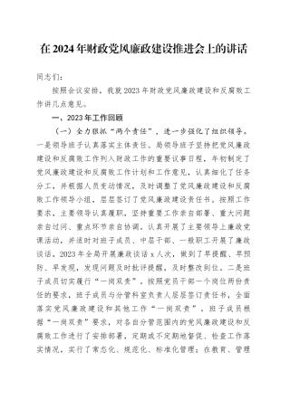 在2024年财政党风廉政建设推进会上的讲话