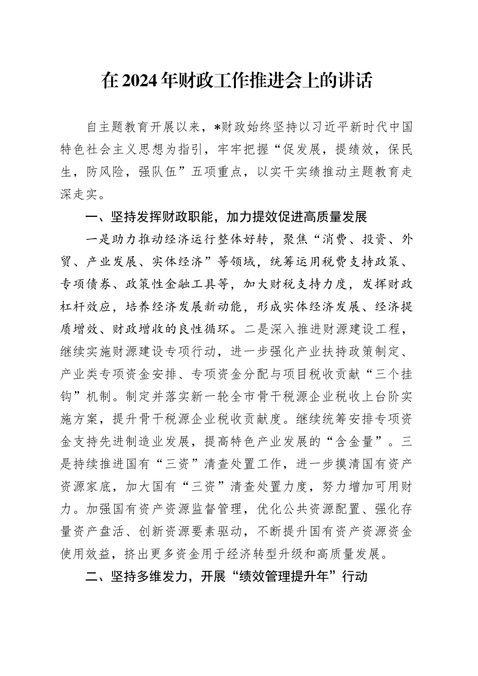 在2024年财政工作推进会上的讲话_第1页