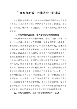 在2024年财政工作推进会上的讲话