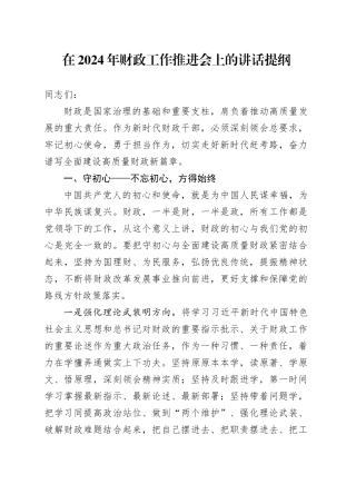 在2024年财政工作推进会上的讲话提纲