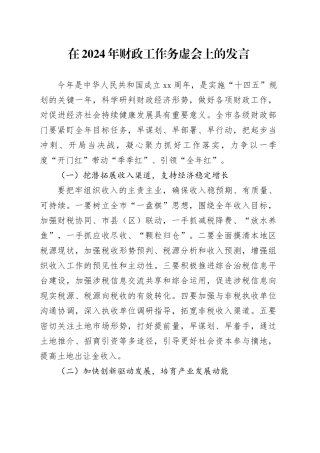 在2024年财政工作务虚会上的发言