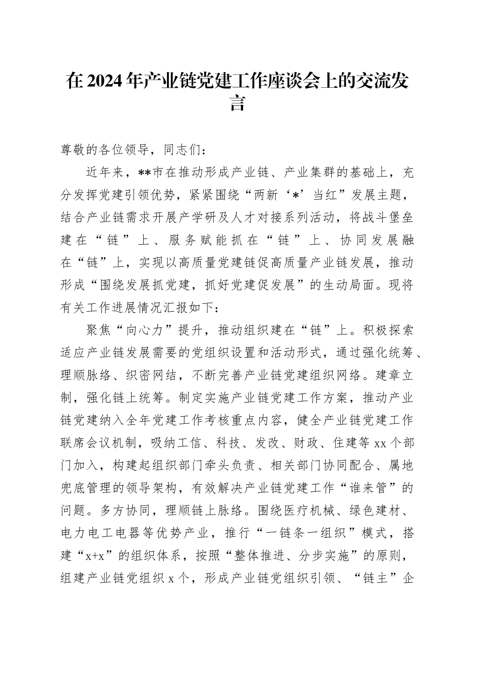 在2024年产业链党建工作座谈会上的交流发言_第1页