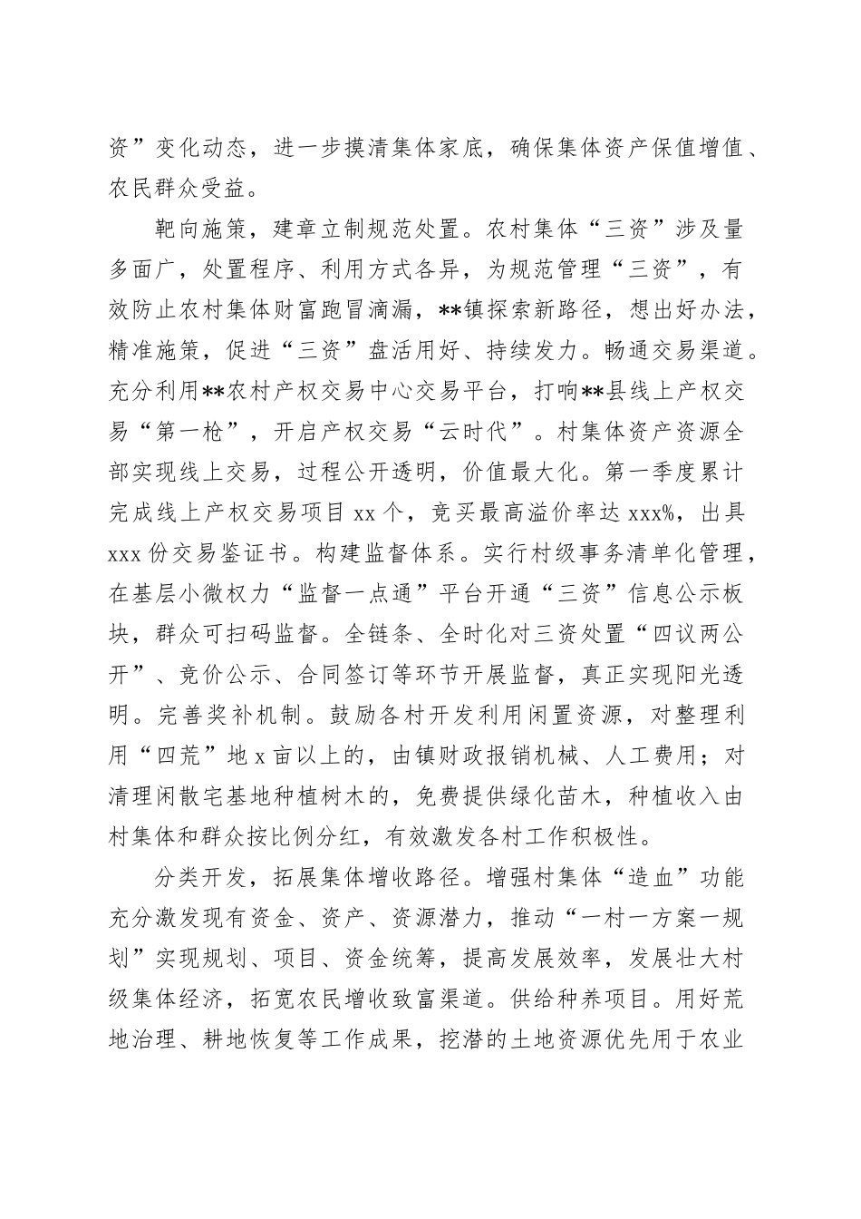 在2024年持续深化农村集体“三资”管理工作推进会上的汇报发言_第2页