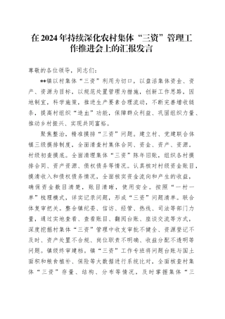 在2024年持续深化农村集体“三资”管理工作推进会上的汇报发言
