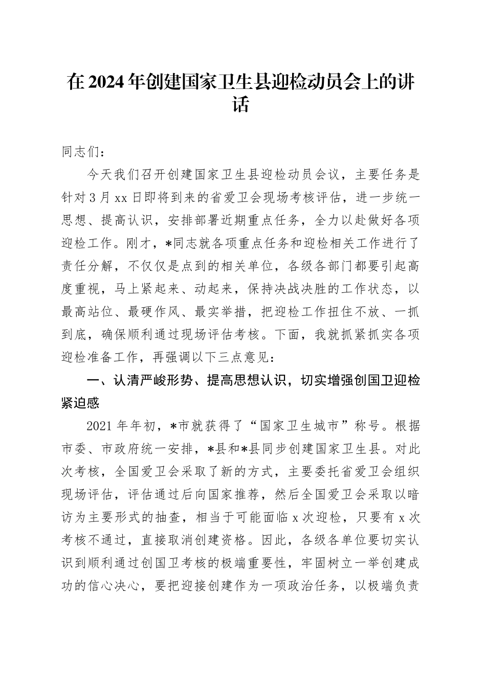 在2024年创建国家卫生县迎检动员会上的讲话_第1页