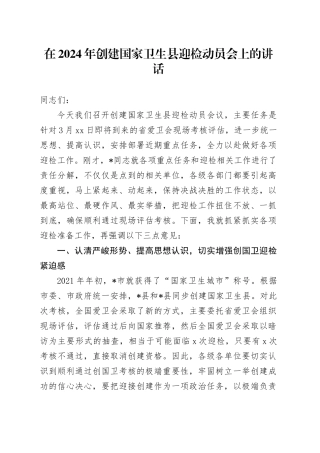 在2024年创建国家卫生县迎检动员会上的讲话