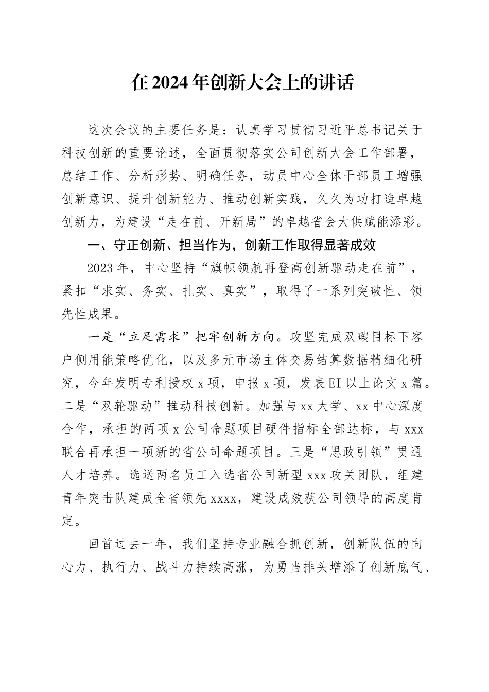 在2024年创新大会上的讲话_第1页