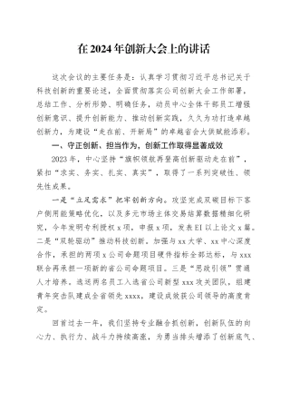 在2024年创新大会上的讲话
