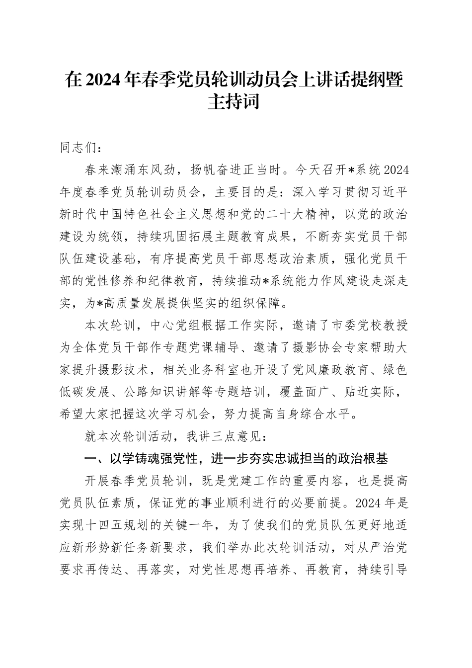 在2024年春季党员轮训动员会上讲话提纲暨主持词_第1页