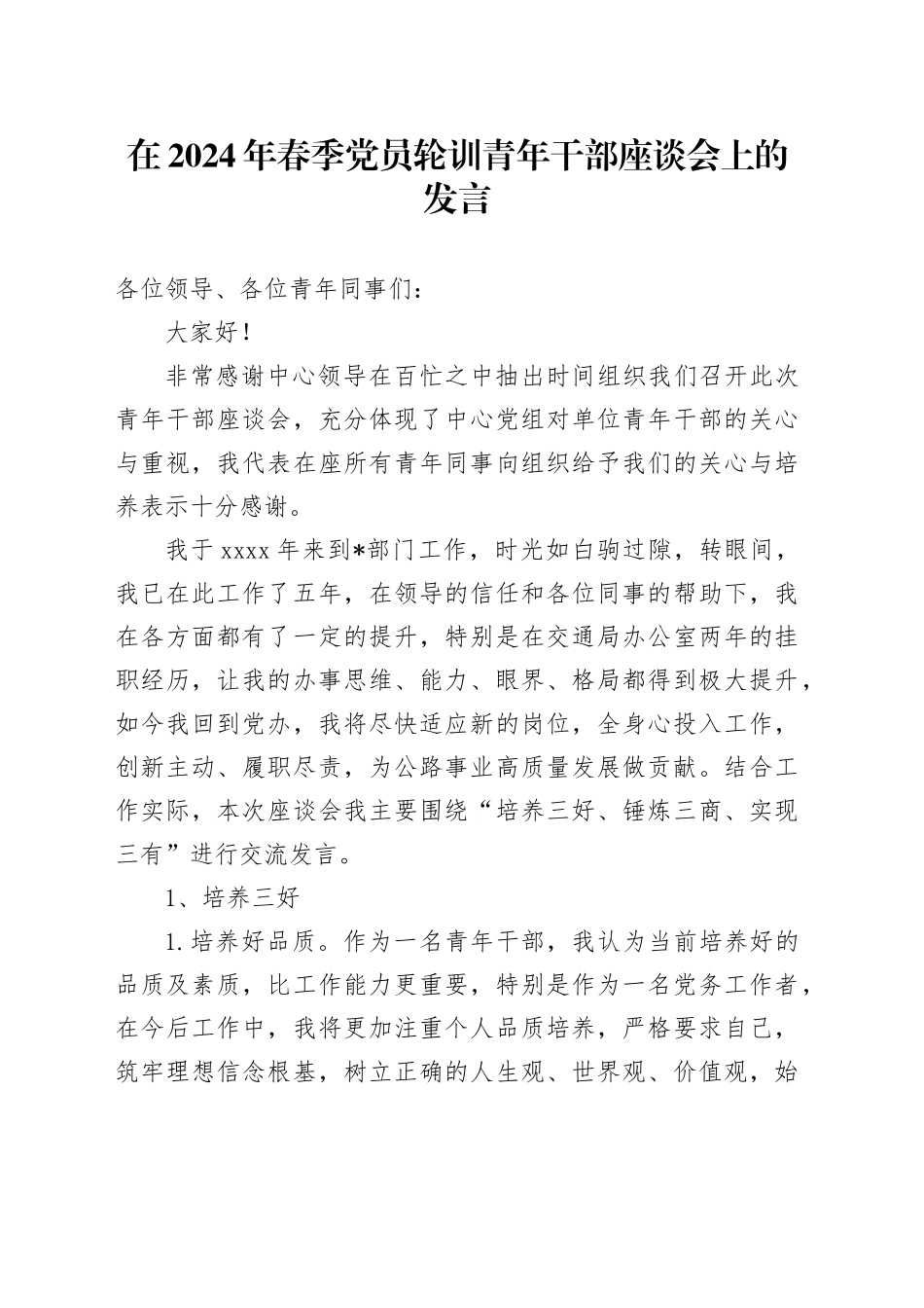 在2024年春季党员轮训青年干部座谈会上的发言_第1页