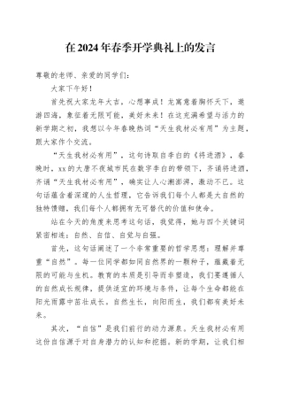 在2024年春季开学典礼上的发言
