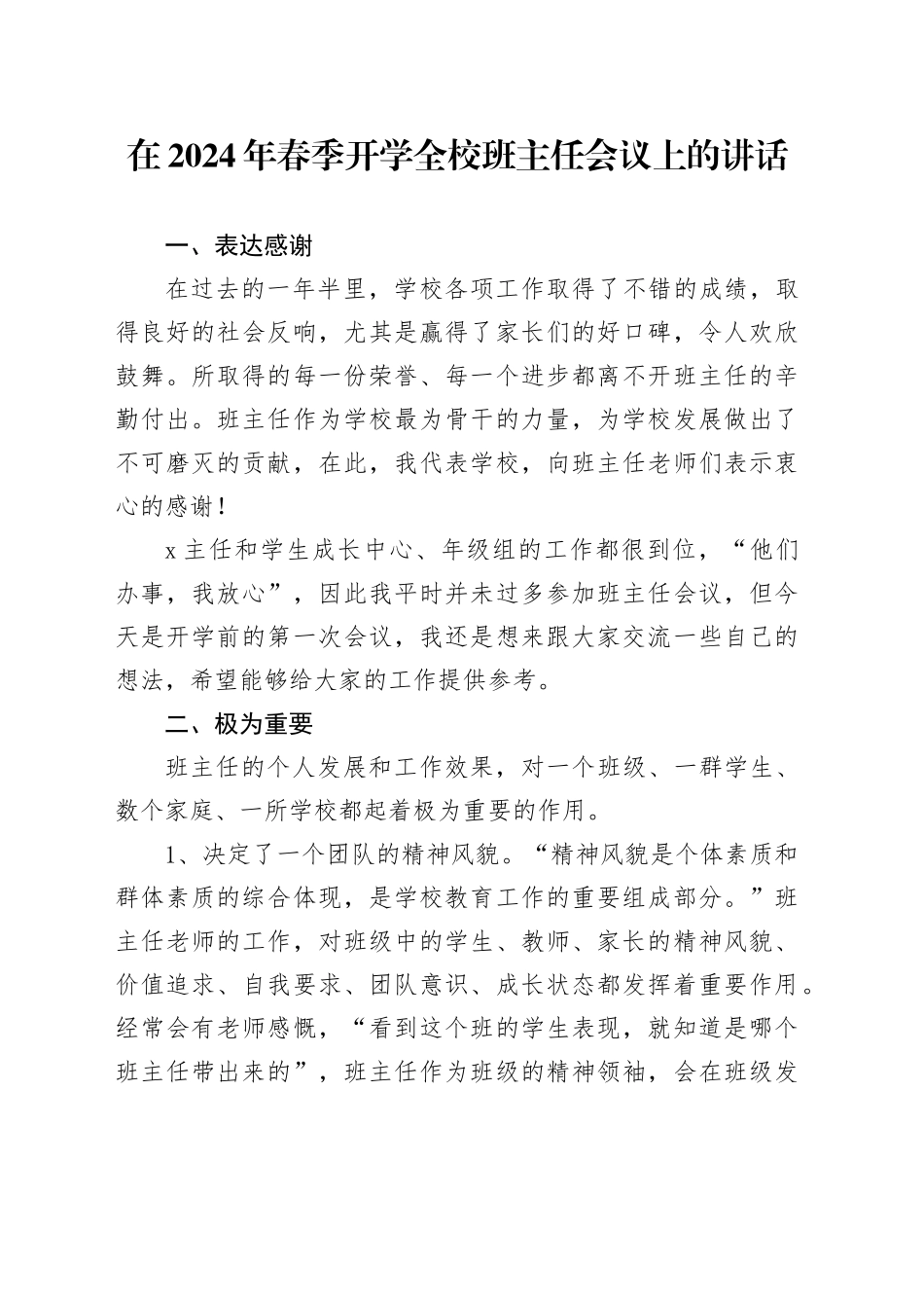 在2024年春季开学全校班主任会议上的讲话_第1页