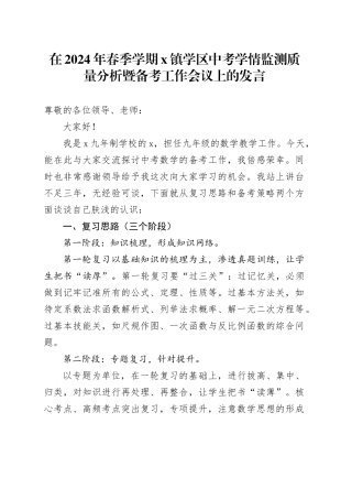 在2024年春季学期X镇学区中考学情监测质量分析暨备考工作会议上的发言