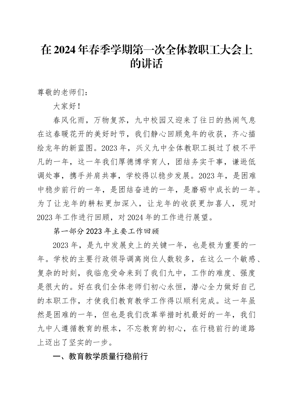 在2024年春季学期第一次全体教职工大会上的讲话_第1页