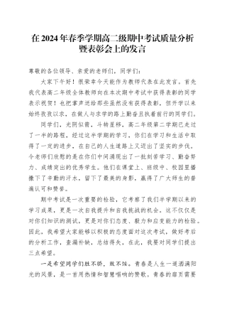 在2024年春季学期高二级期中考试质量分析暨表彰会上的发言