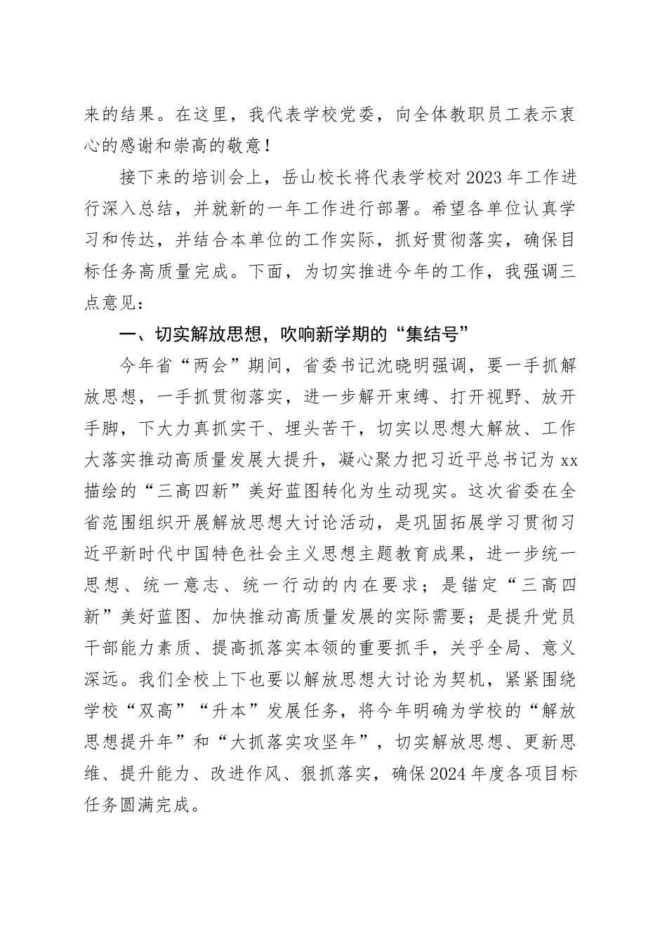 在2024年春季学期教职员工培训大会上的讲话_第2页