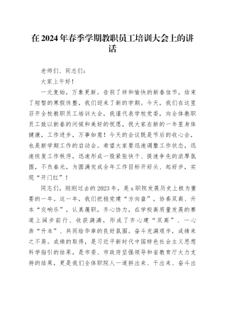 在2024年春季学期教职员工培训大会上的讲话