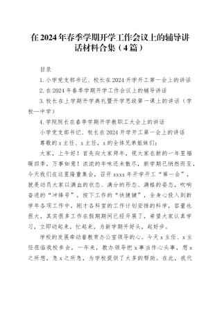 在2024年春季学期开学工作会议上的辅导讲话材料合集（4篇）