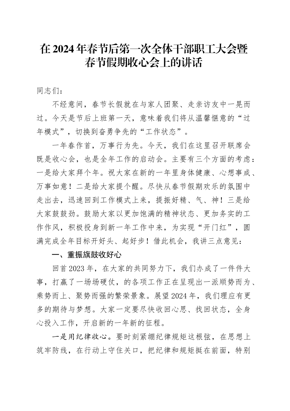 在2024年春节后第一次全体干部职工大会暨春节假期收心会上的讲话20240218_第1页