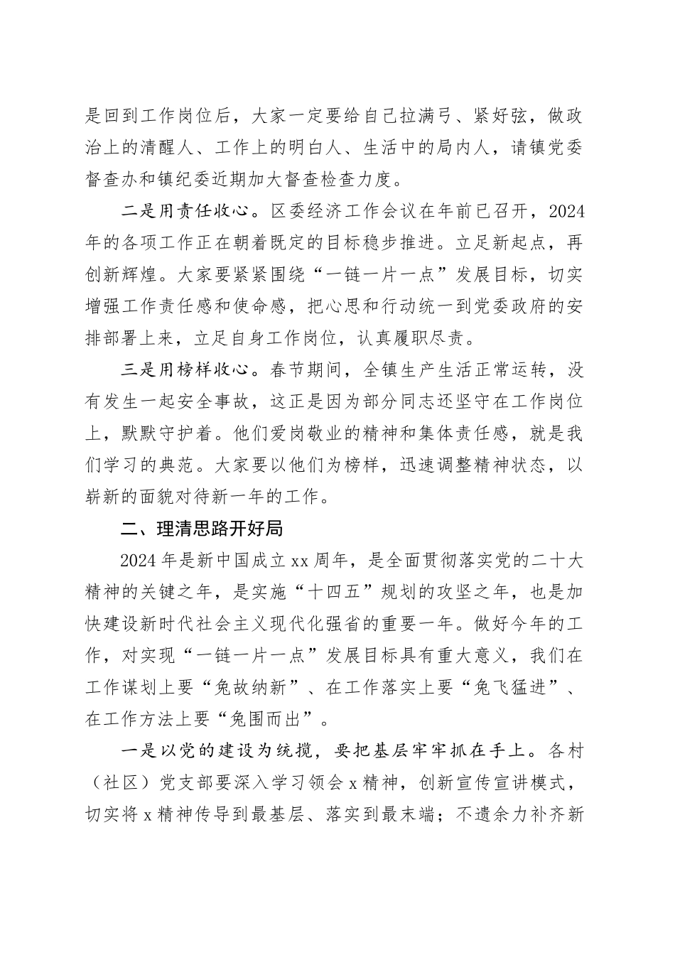 在2024年春节后第一次全体干部职工大会暨春节假期收心会上的讲话20240218_第2页