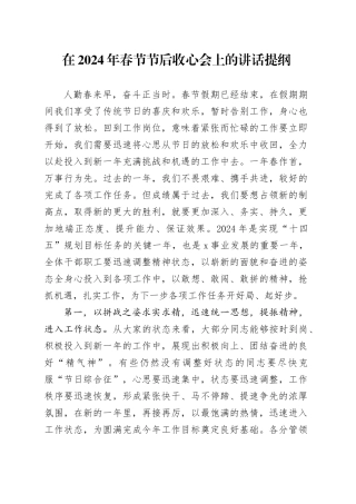 在2024年春节节后收心会上的讲话提纲