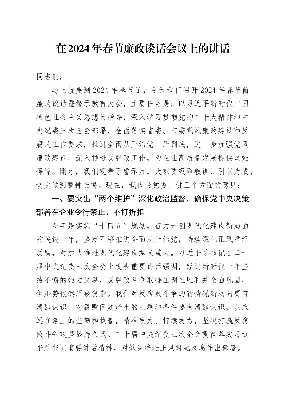 在2024年春节廉政谈话会议上的讲话4000字_第1页