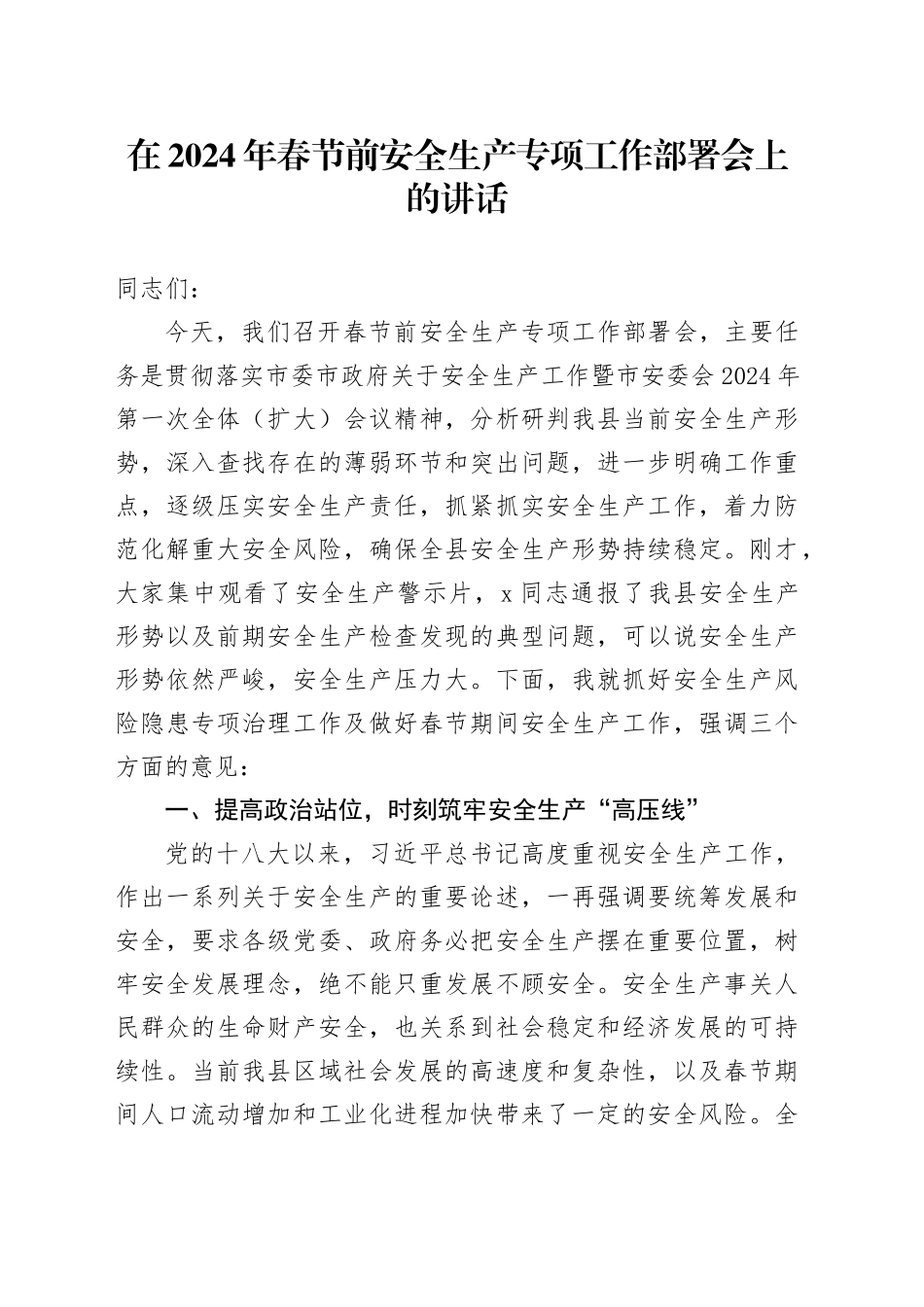 在2024年春节前安全生产专项工作部署会上的讲话_第1页