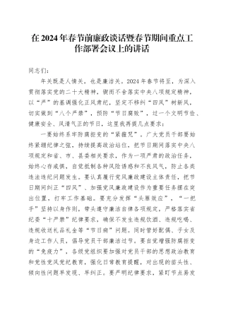 在2024年春节前廉政谈话暨春节期间重点工作部署会议上的讲话20240205