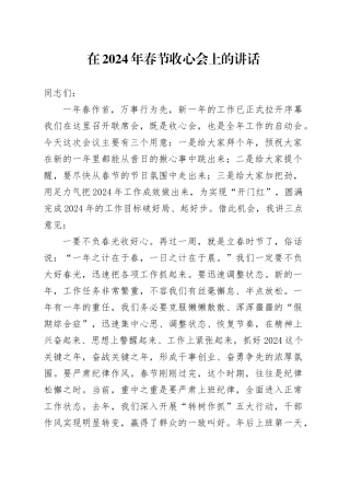 在2024年春节收心会上的讲话20240218
