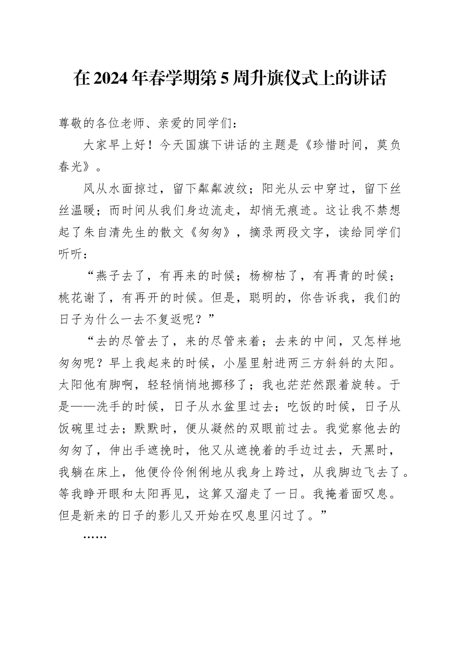 在2024年春学期第5周升旗仪式上的讲话_第1页