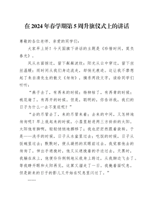 在2024年春学期第5周升旗仪式上的讲话
