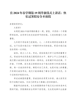 在2024年春学期第19周升旗仪式上讲话：快乐过暑假  安全不放假
