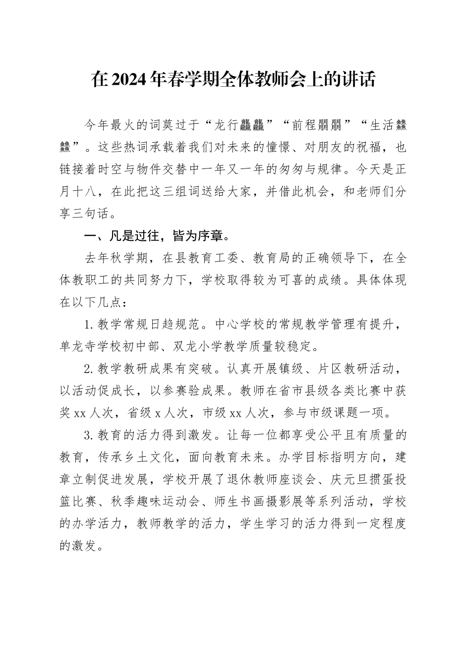 在2024年春学期全体教师会上的讲话_第1页
