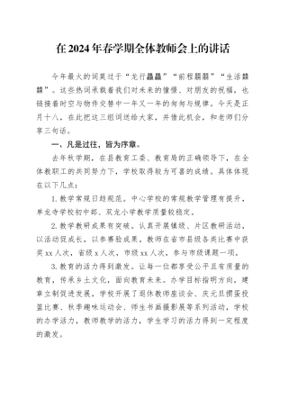 在2024年春学期全体教师会上的讲话