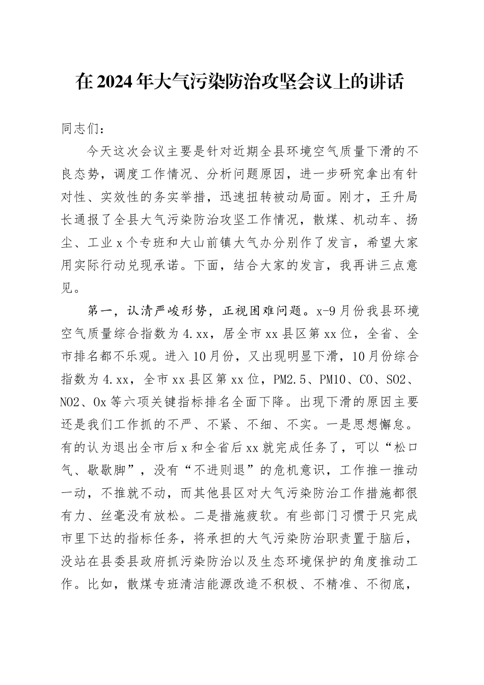 在2024年大气污染防治攻坚会议上的讲话_第1页